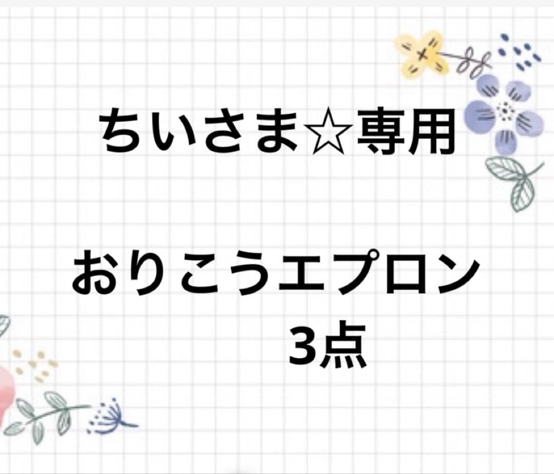ちいさま☆専用　おりこうエプロン3点　ハンドメイド