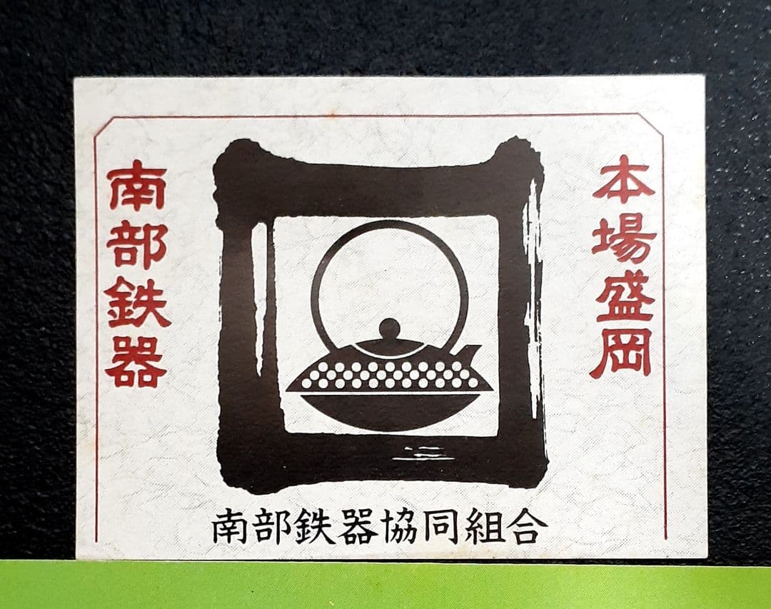 お値下げ！本場盛岡　南部鉄器　鈴木主善堂　すき焼き鍋大直径32cm　重量4.7㎏