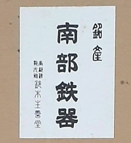 お値下げ！本場盛岡　南部鉄器　鈴木主善堂　すき焼き鍋大直径32cm　重量4.7㎏