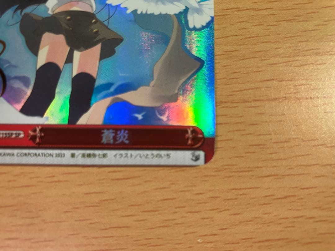 ヴァイスシュヴァルツ　蒼炎　SP