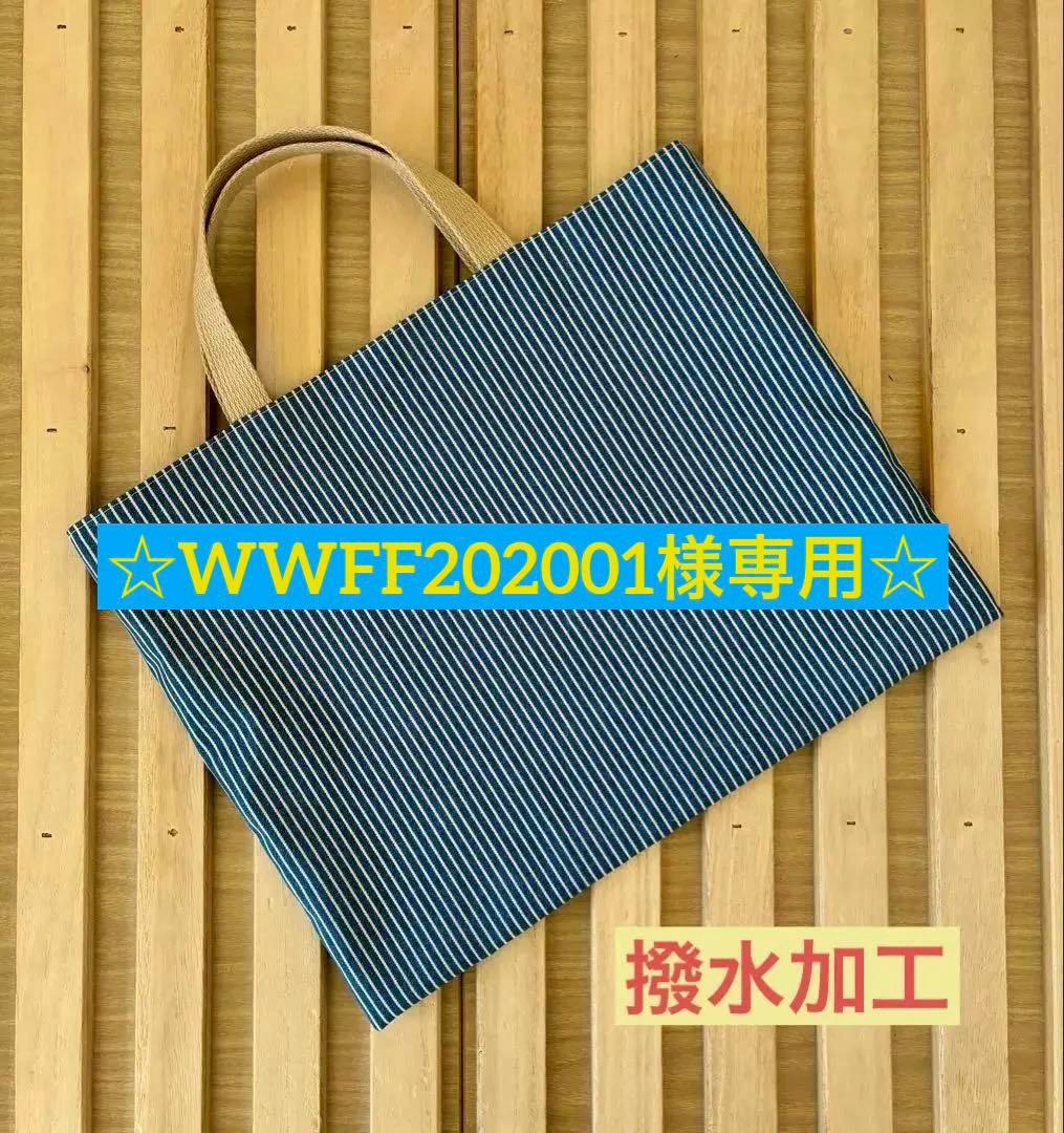 ☆WWFF202001☆撥水加工デニム調ストライプ手提げ袋2点＆上履き袋