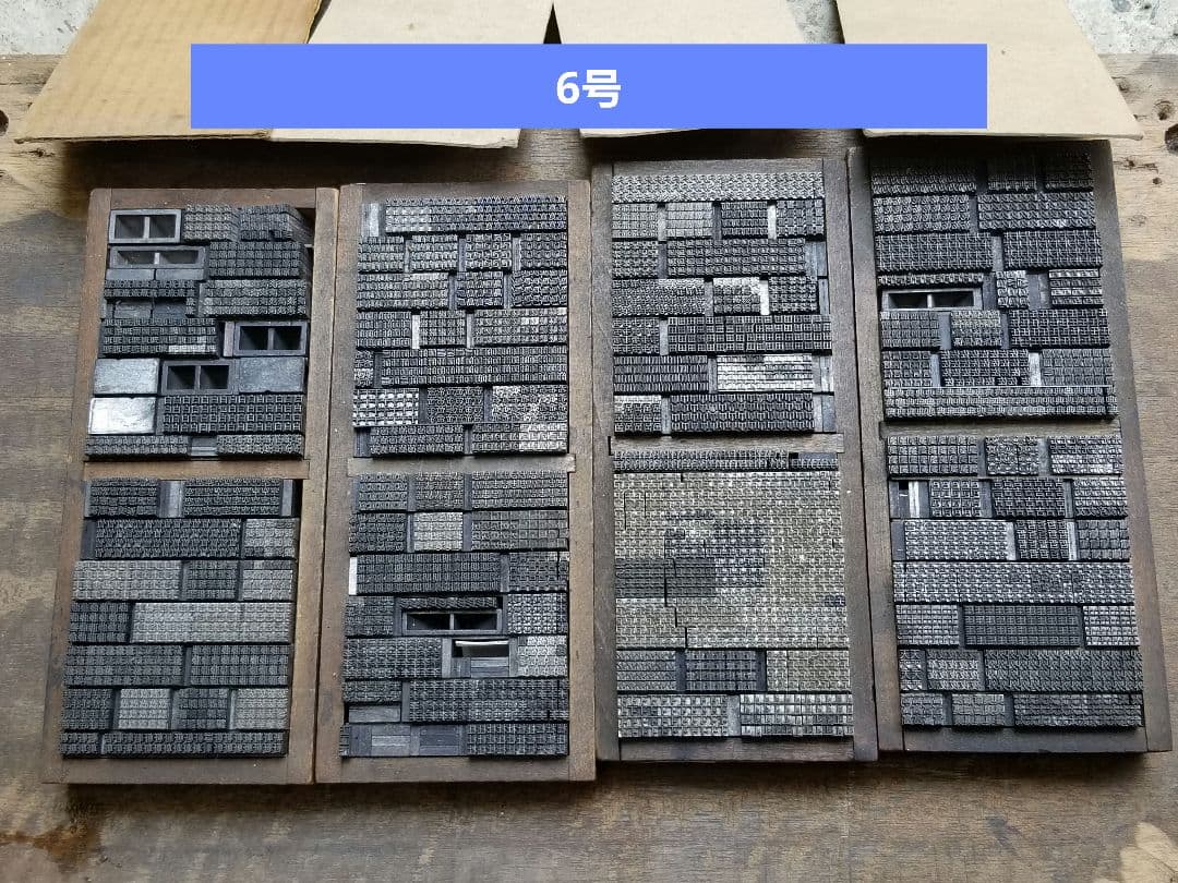 【特価 その3】活字 6号メイン 漢字 明朝体 ゴシック体 正楷書体