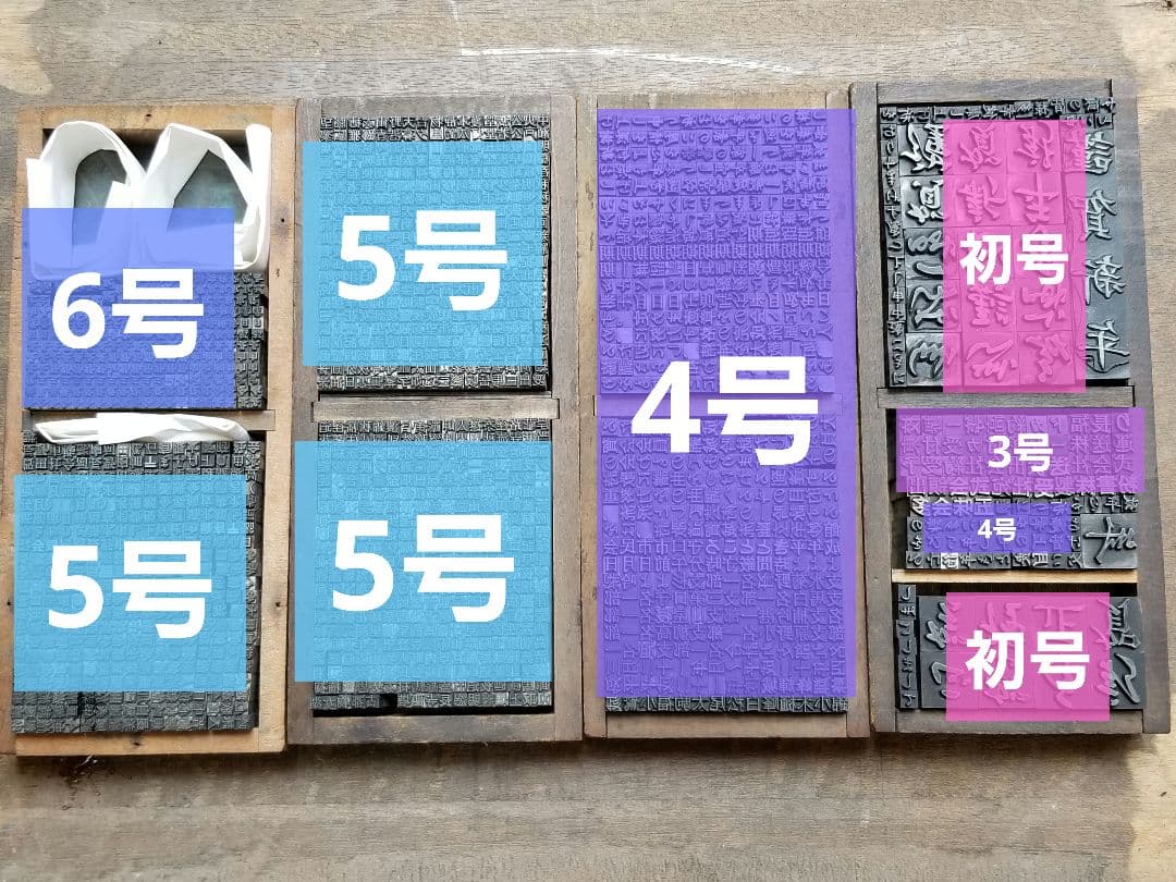 【特価 その3】活字 6号メイン 漢字 明朝体 ゴシック体 正楷書体