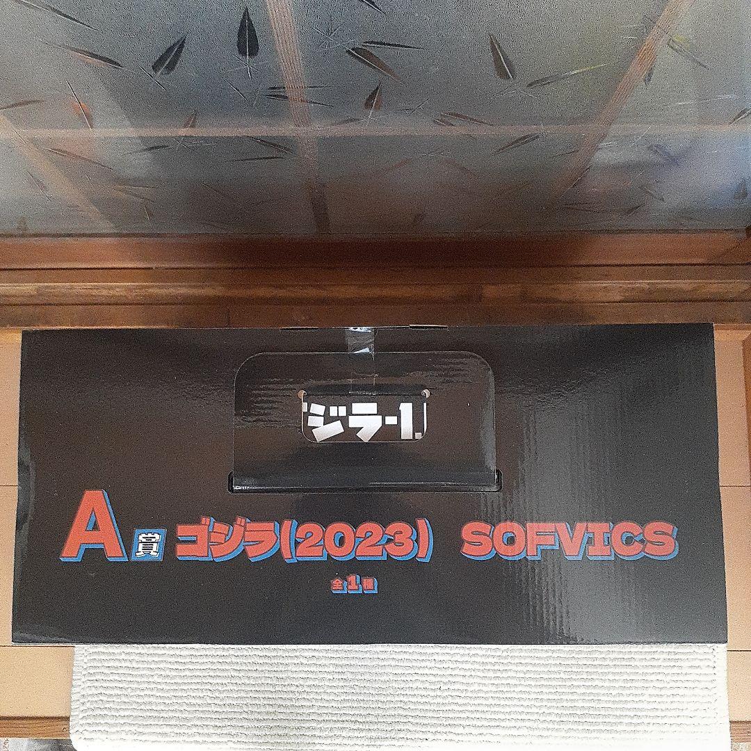 未開封品 ゴジラ -1.0一番くじ A賞 2023