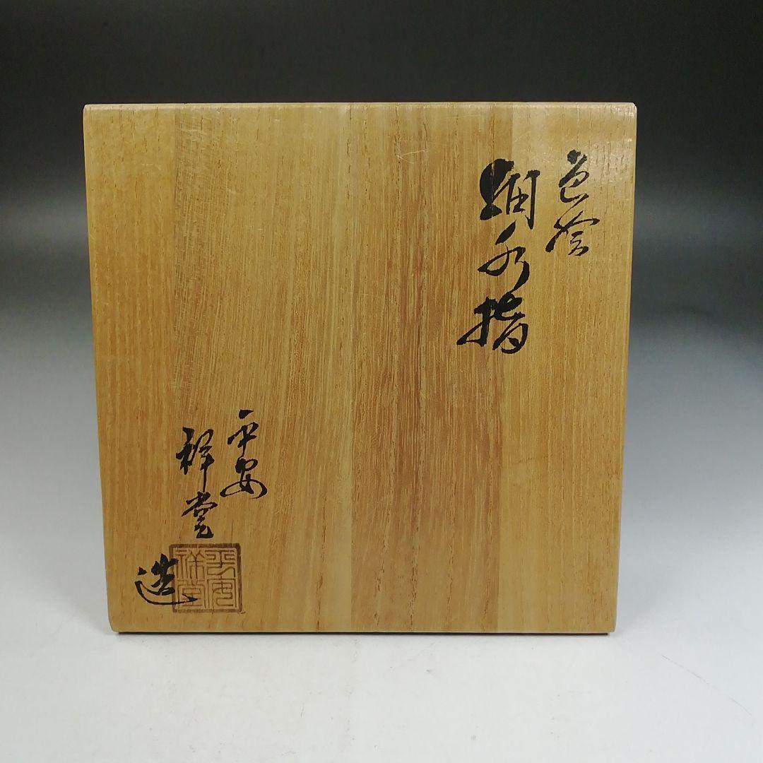 Ｗ２６３　水指　『色絵　草花文』『細水指』『手塚祥堂 造』　共箱　茶道具