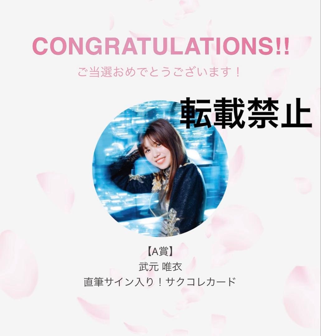 最終値下げ！櫻坂46 武元唯衣　直筆サイン入りサクコレカード A賞