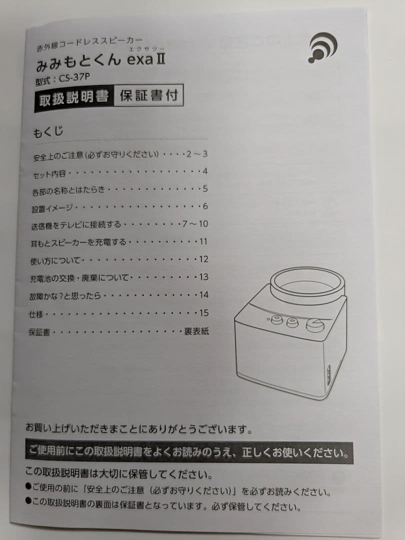 みみもとくんexaⅡ 赤外線コードレススピーカー CS-37P