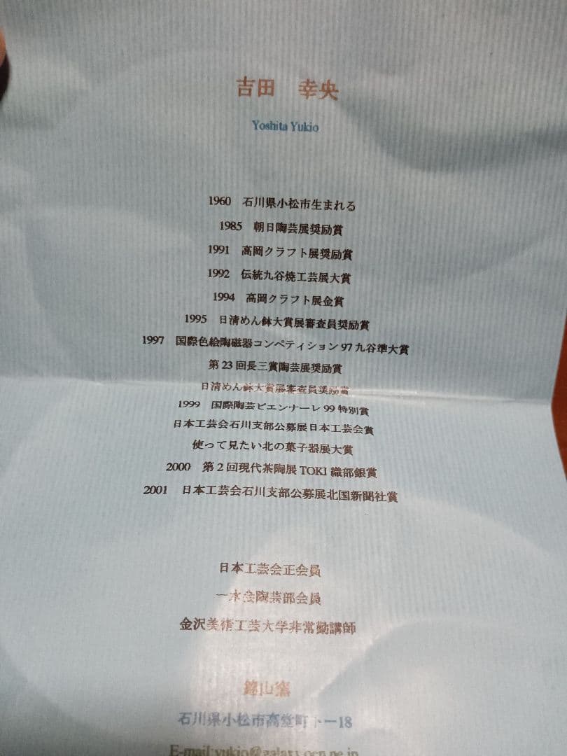 吉田幸央作　九谷焼　錦山窯　丸中鉢