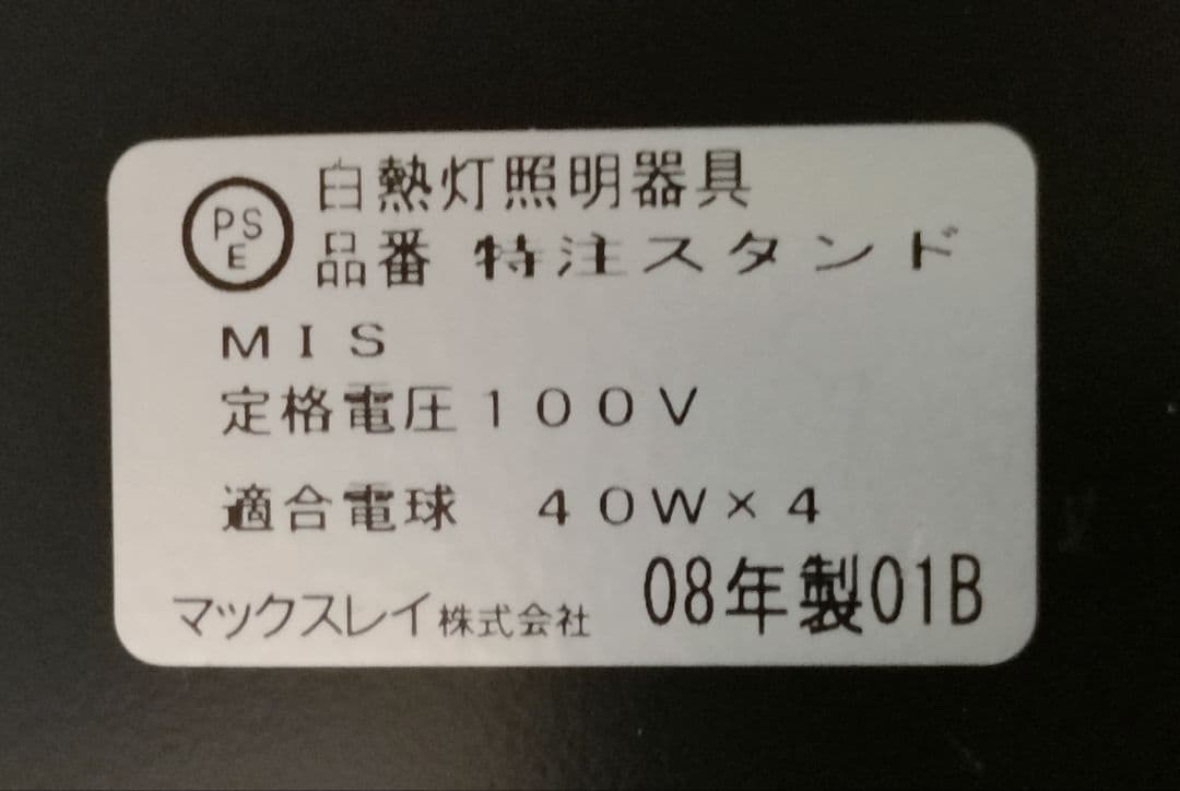 レア、希少！マックスレイ製　特注オーダー品オブジェスタンドライト　約167センチ