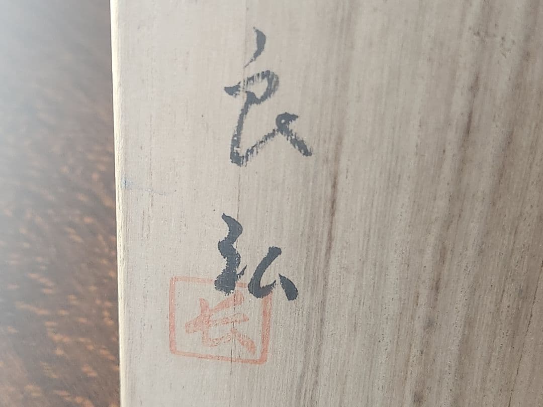 西岡良弘　組湯呑　絵唐津　桐箱付　湯呑み　唐津焼　西岡小十　コップ　古唐津　工芸