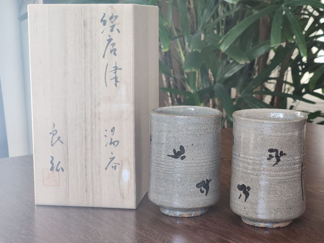 西岡良弘　組湯呑　絵唐津　桐箱付　湯呑み　唐津焼　西岡小十　コップ　古唐津　工芸