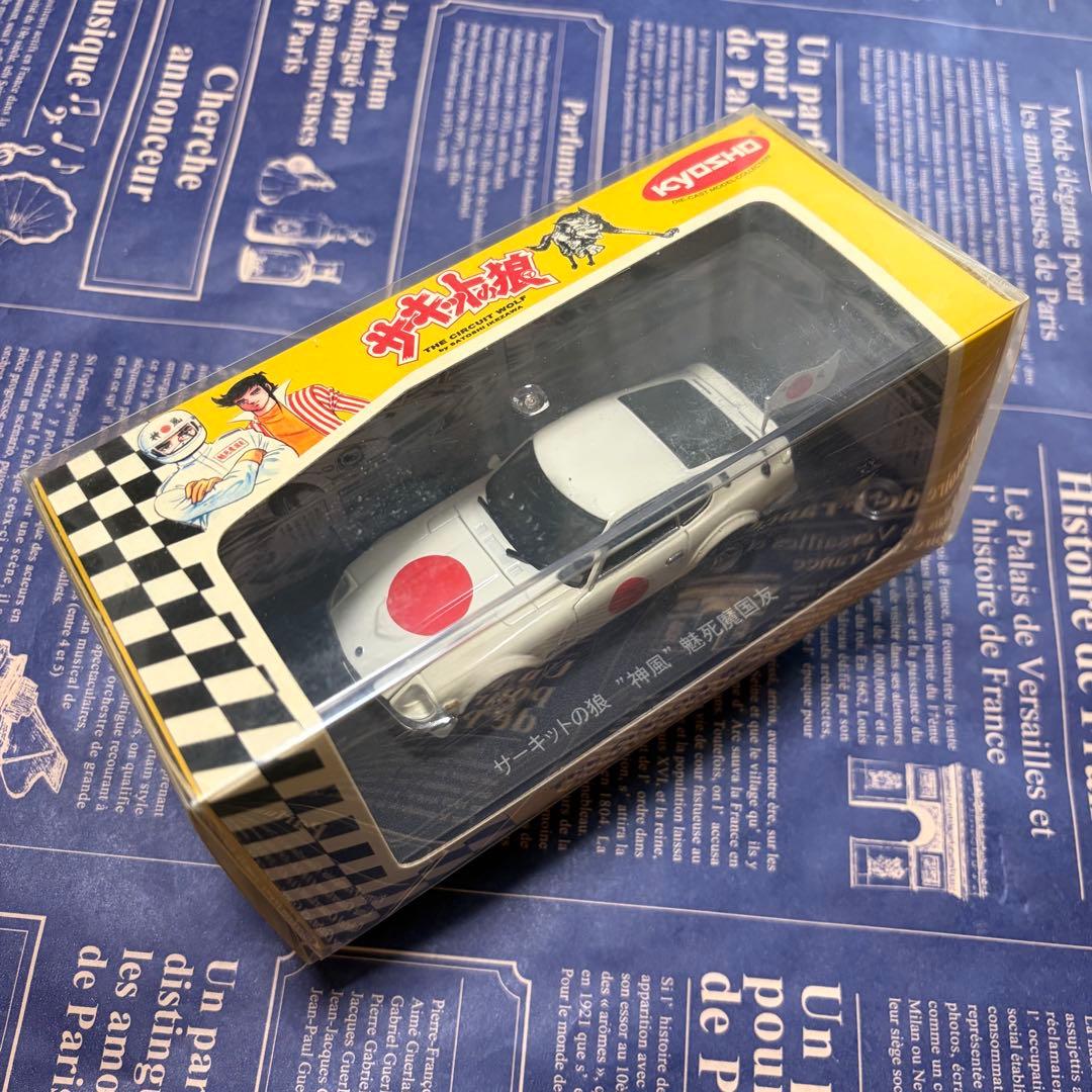 京商 サーキットの狼 神風 魅死魔国友 未使用