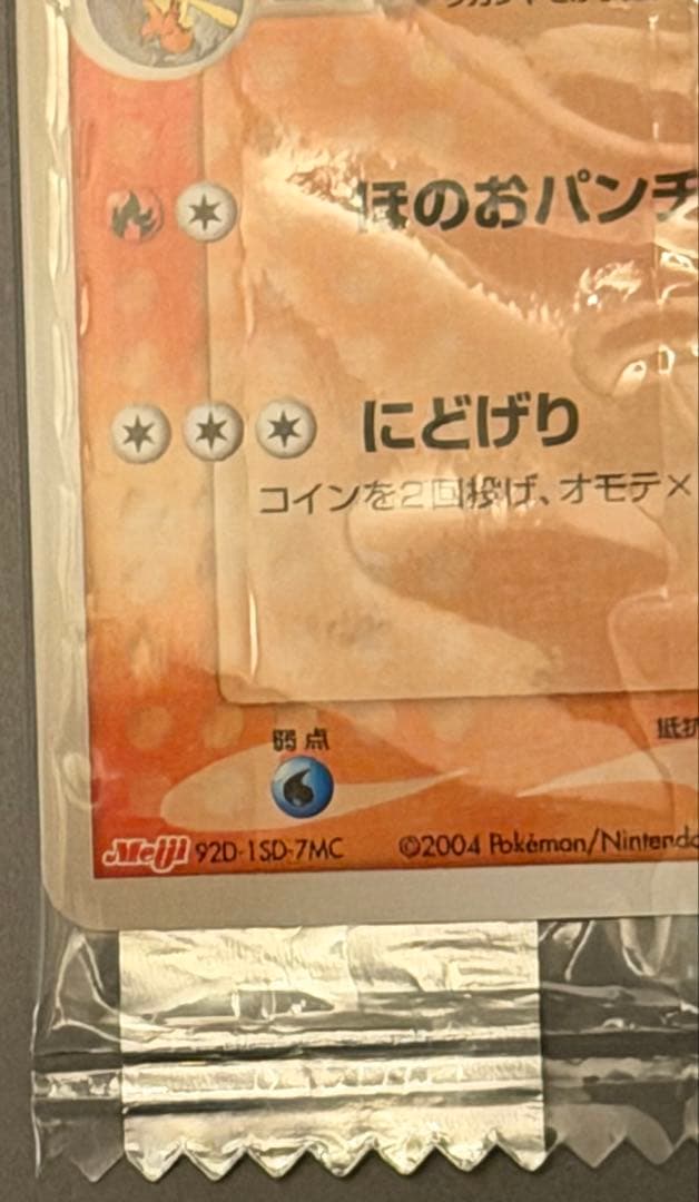 【未開封】ポケモンカード バシャーモ 明治 meiji 未開封