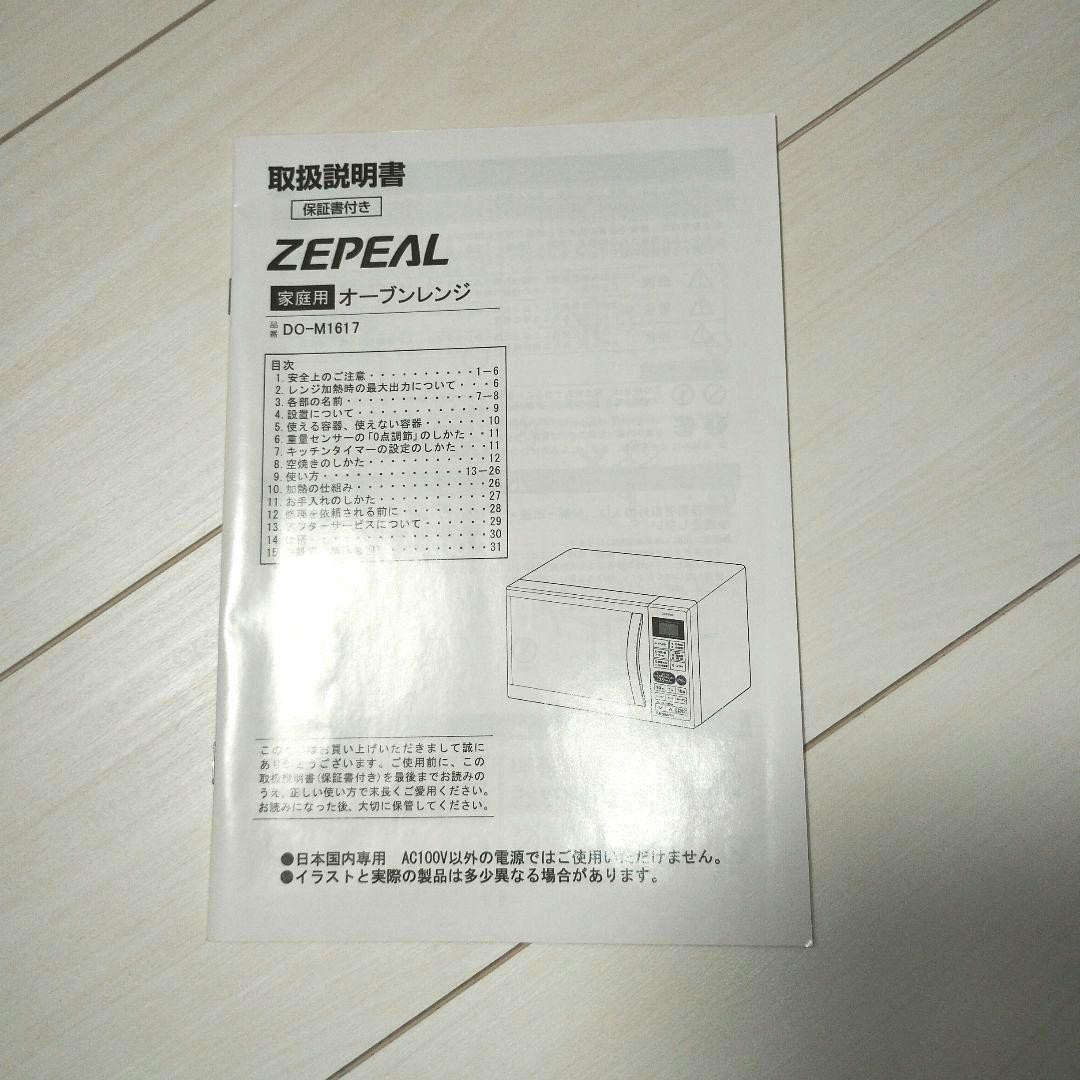 美品　ZEPEAL 電子レンジ DO-M1617 ホワイト 2020年製