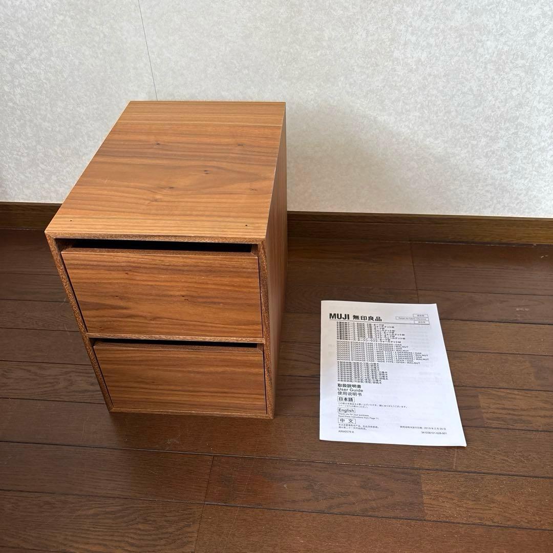 【良品】無印良品 木製収納ケース 引出式 2段 ウォールナット 廃盤