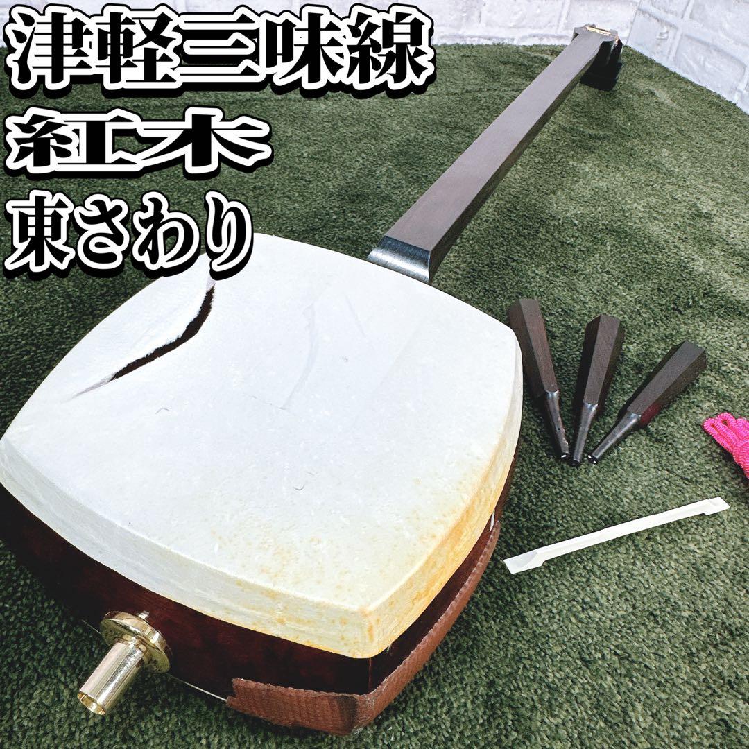 紅木 津軽三味線 東さわり 太棹 一本棹（延べ棹） 両面皮破れ 現状品