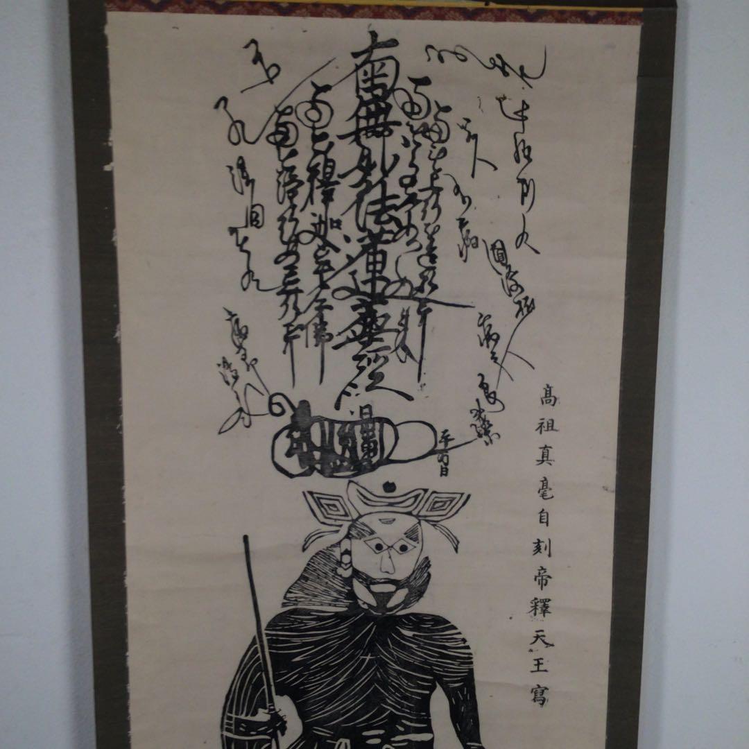 4008  掛軸　日蓮曼荼羅　柴又帝釈天像　東葛西領柴又　経栄山題経寺　送料無料