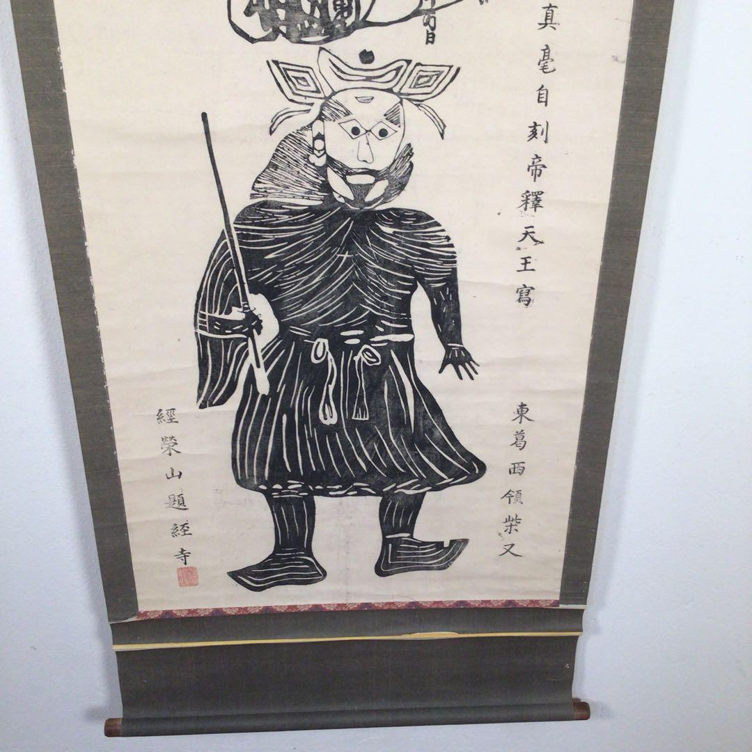 4008  掛軸　日蓮曼荼羅　柴又帝釈天像　東葛西領柴又　経栄山題経寺　送料無料