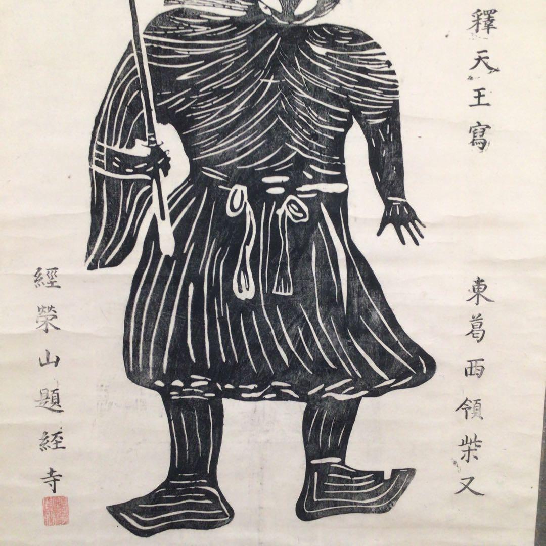 4008  掛軸　日蓮曼荼羅　柴又帝釈天像　東葛西領柴又　経栄山題経寺　送料無料