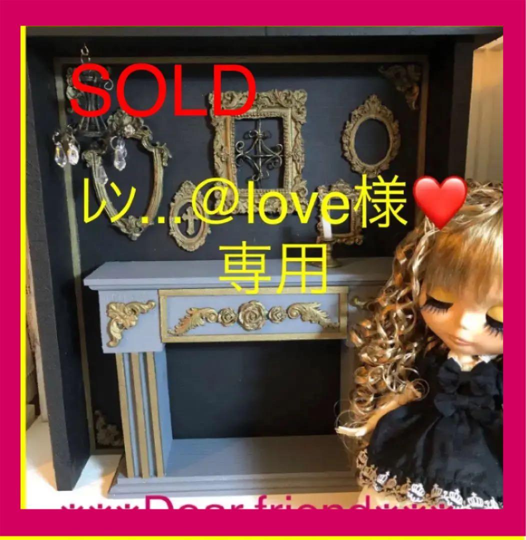 レン...＠love様❤️専用　ブライス　マントルピース　ダークグレー　４面背景付