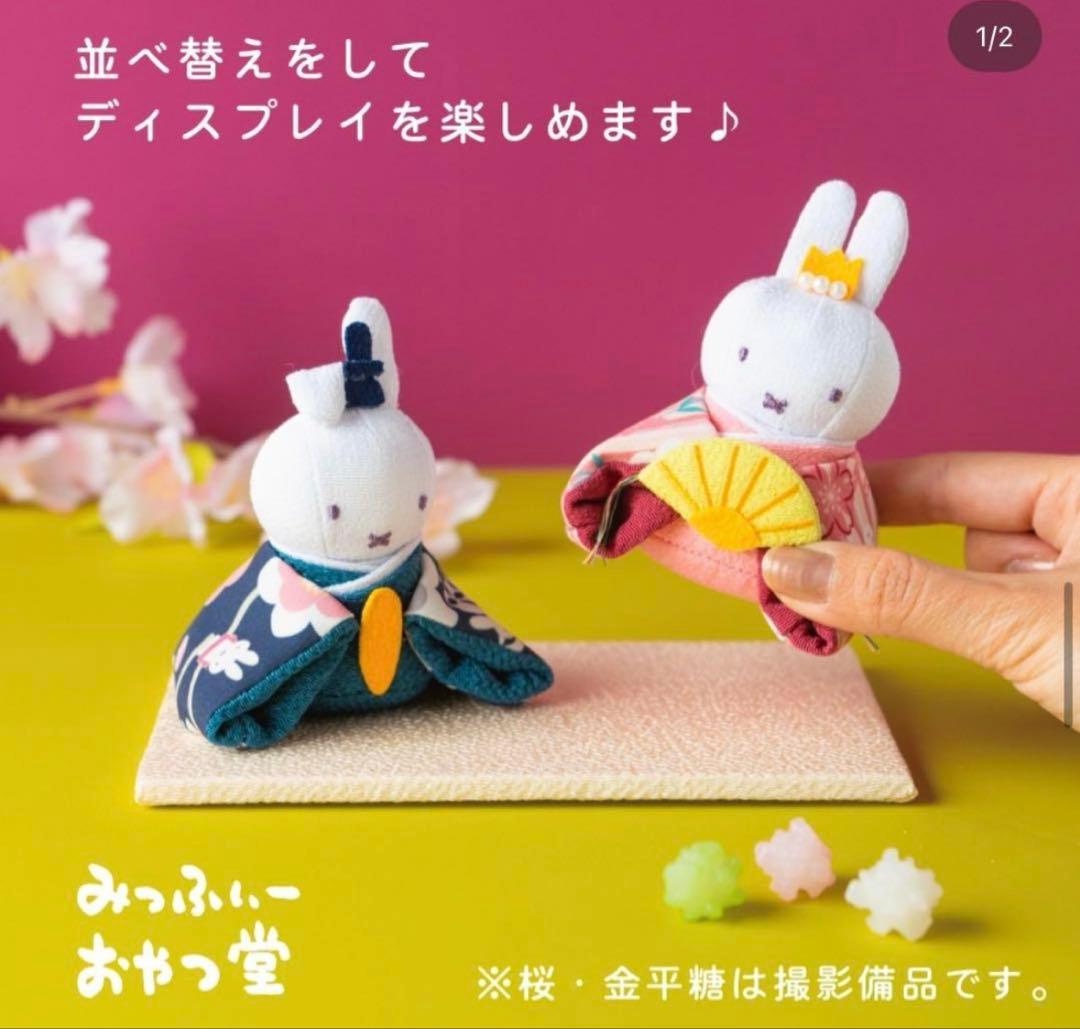 みっふぃおやつ堂限定 吊るし雛 セット売り 新品 ミッフィ お雛 ひな祭り