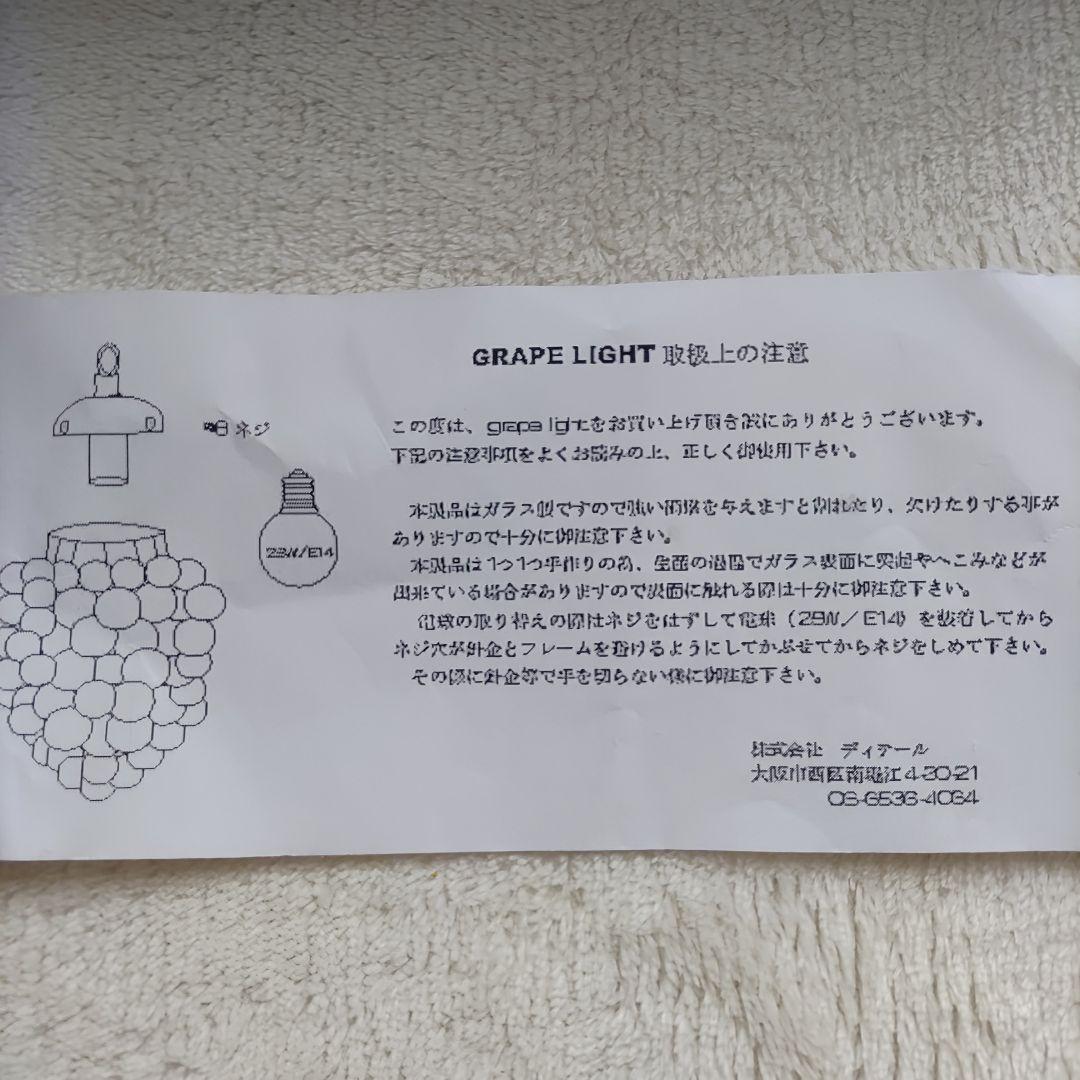 GRAPE LIGHT / グレープライト　ランプシェード