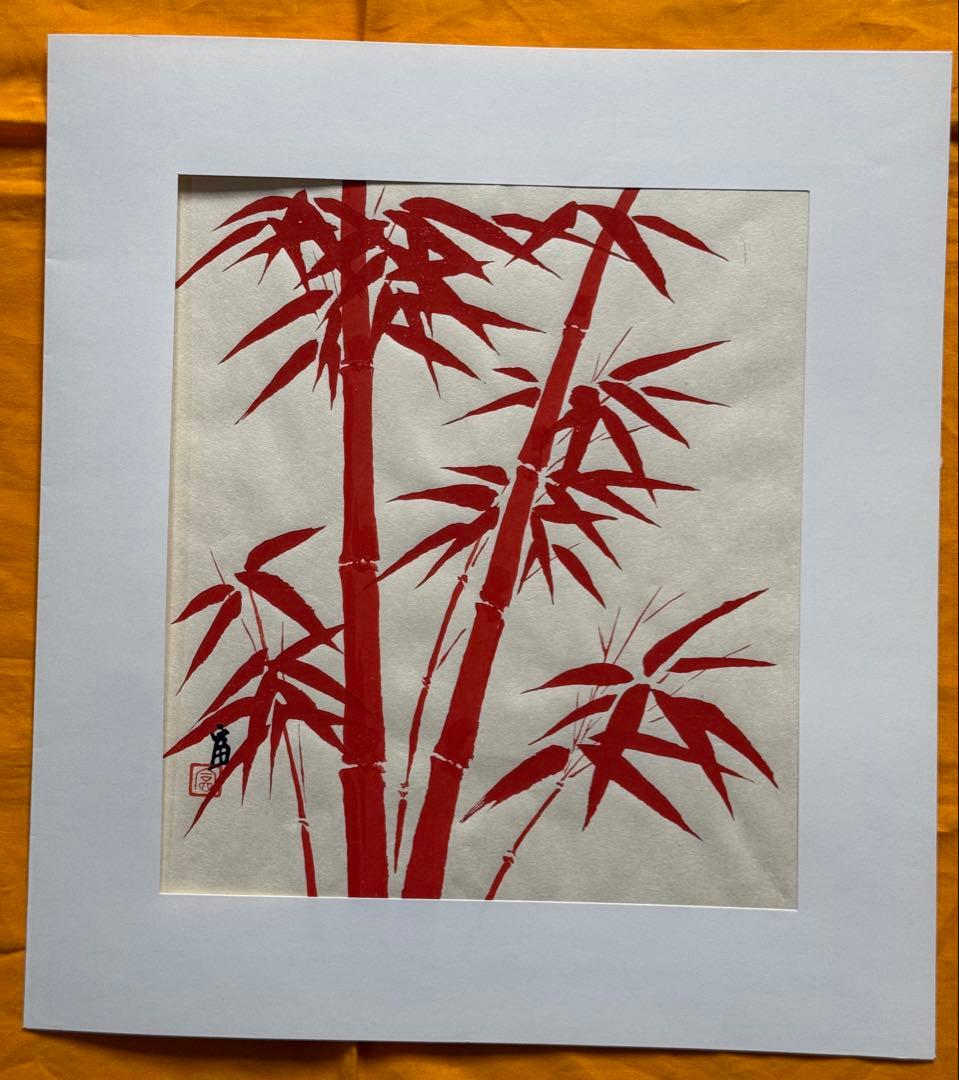 徳力富吉郎　木版画　『朱竹』