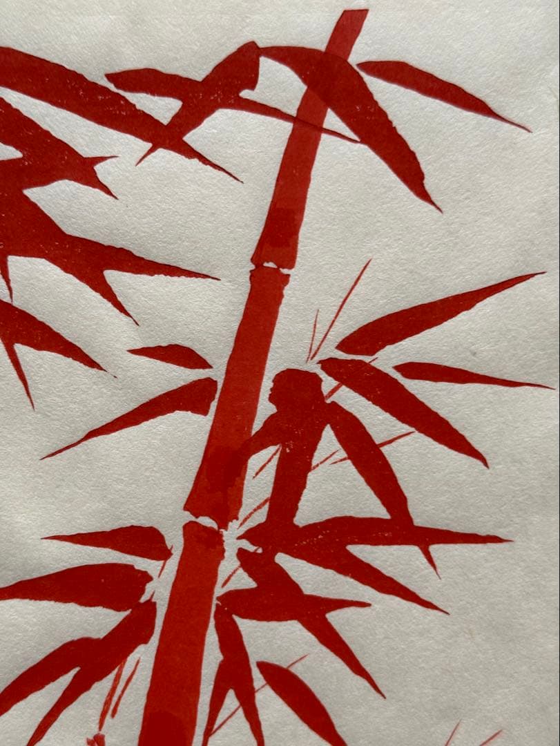 徳力富吉郎　木版画　『朱竹』