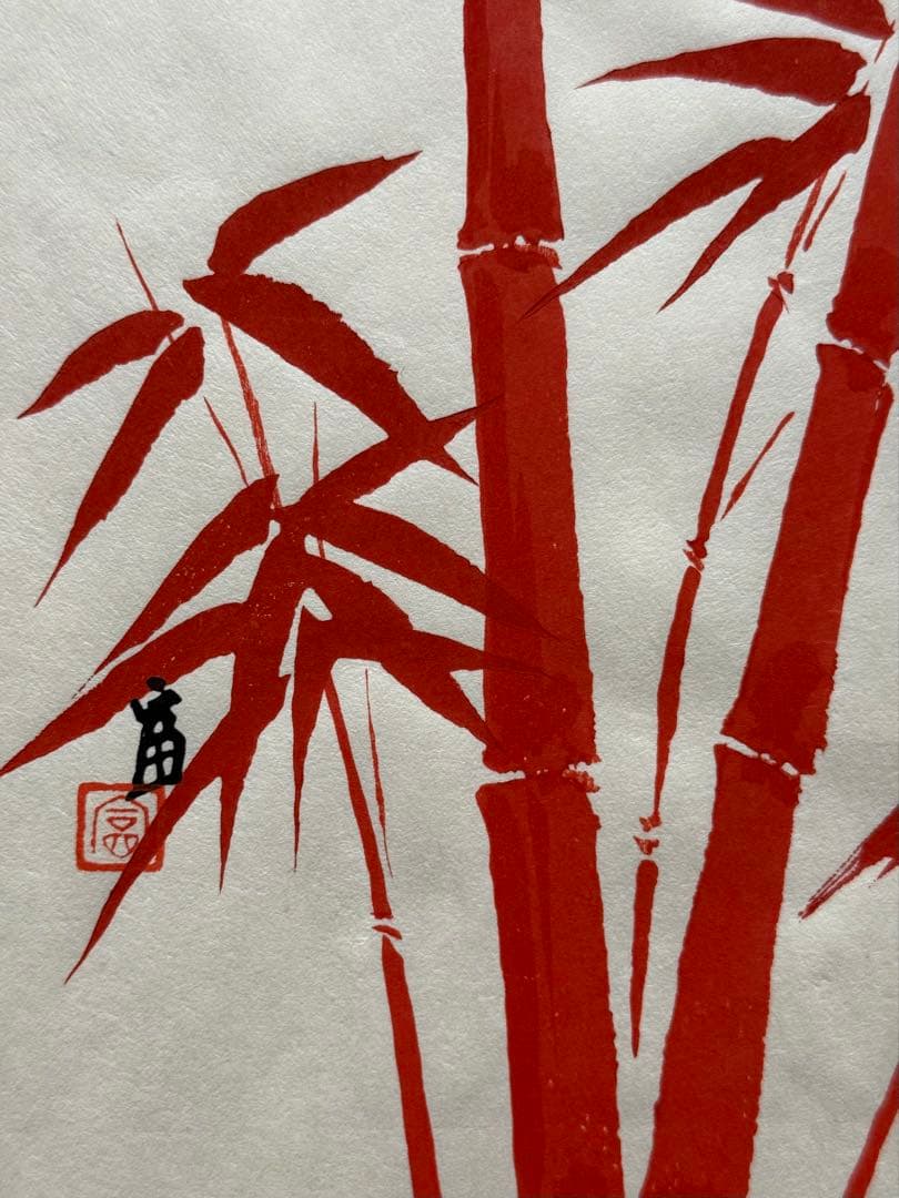 徳力富吉郎　木版画　『朱竹』