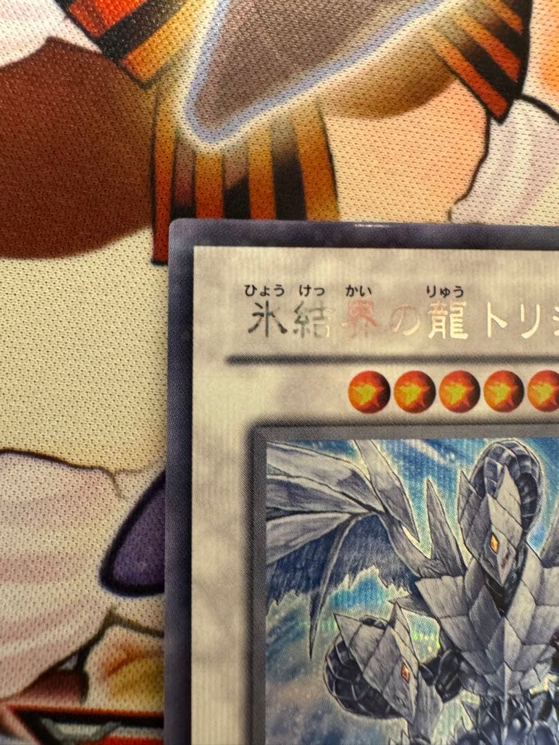 氷結界の龍トリシューラ　DT シークレット