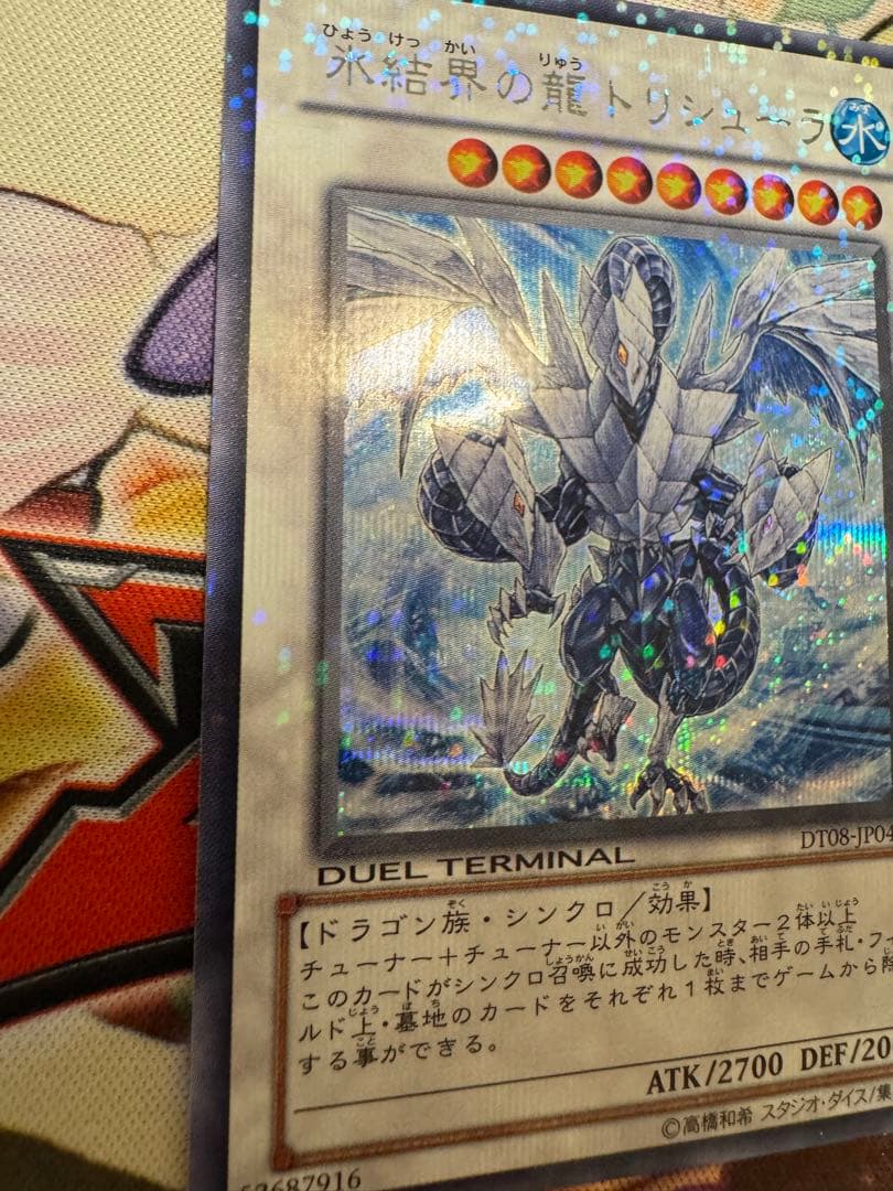 氷結界の龍トリシューラ　DT シークレット