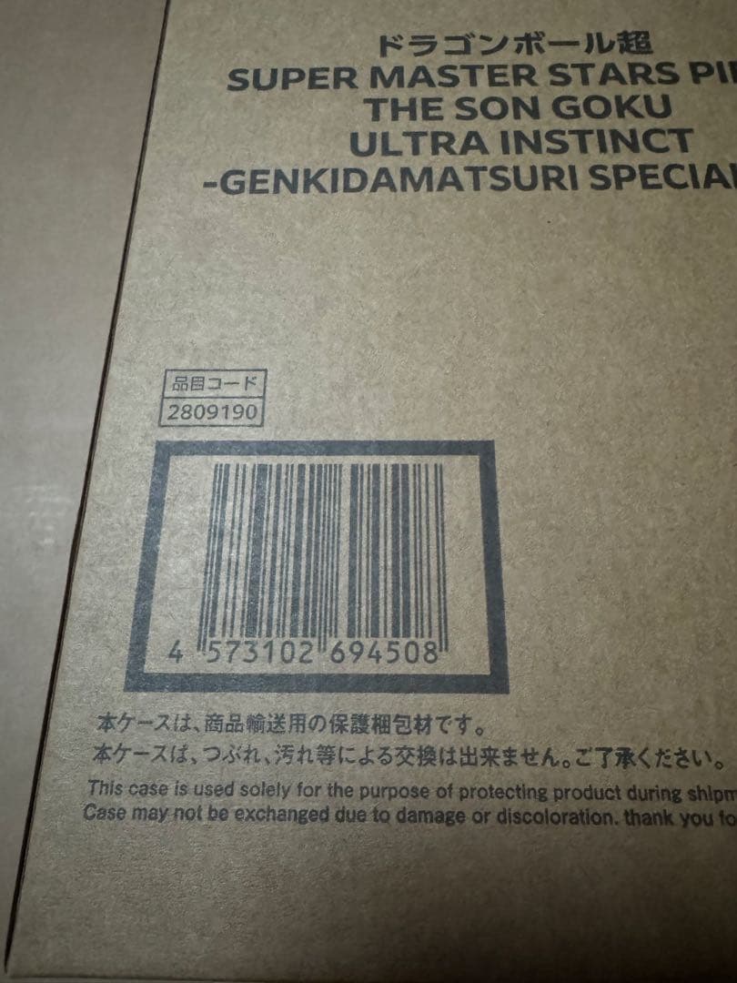 ドラゴンボール　SMSP ゲンキダマツリ　孫悟空　身勝手の極意　新品未開封