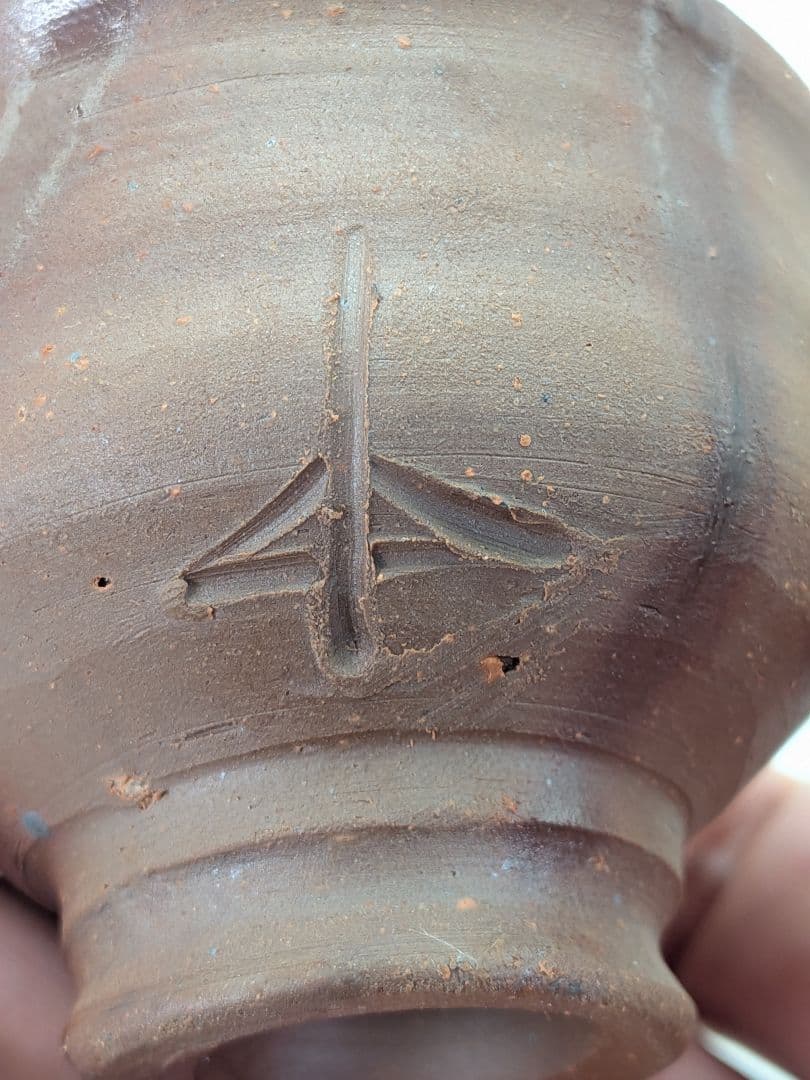 備前市無形文化財 岡田輝 備前焼 酒杯 共箱栞 酒器 食器 ぐい呑 酒盃 お猪口