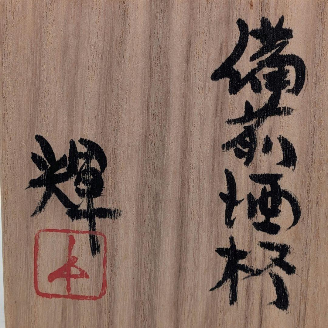 備前市無形文化財 岡田輝 備前焼 酒杯 共箱栞 酒器 食器 ぐい呑 酒盃 お猪口