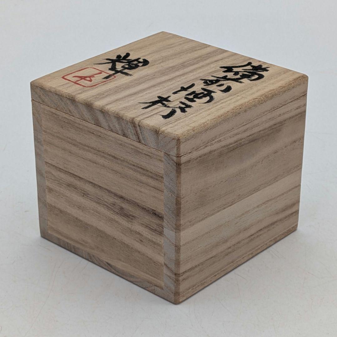 備前市無形文化財 岡田輝 備前焼 酒杯 共箱栞 酒器 食器 ぐい呑 酒盃 お猪口