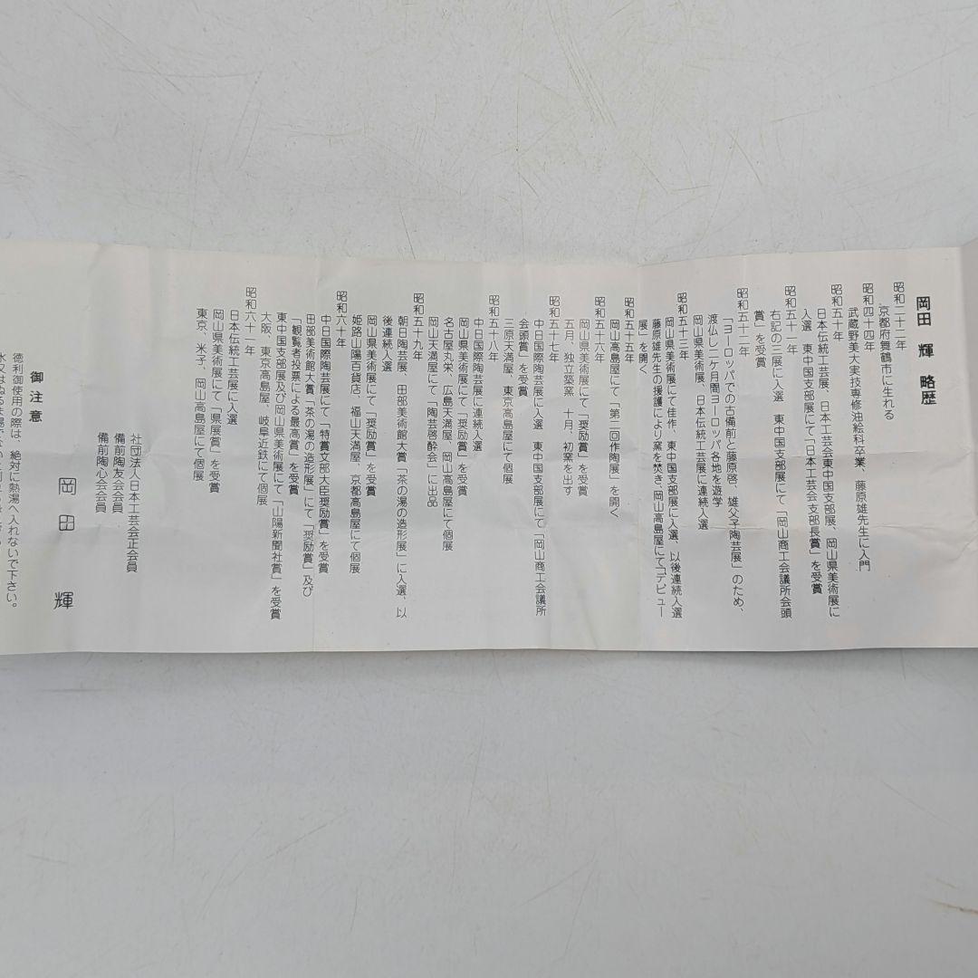 備前市無形文化財 岡田輝 備前焼 酒杯 共箱栞 酒器 食器 ぐい呑 酒盃 お猪口