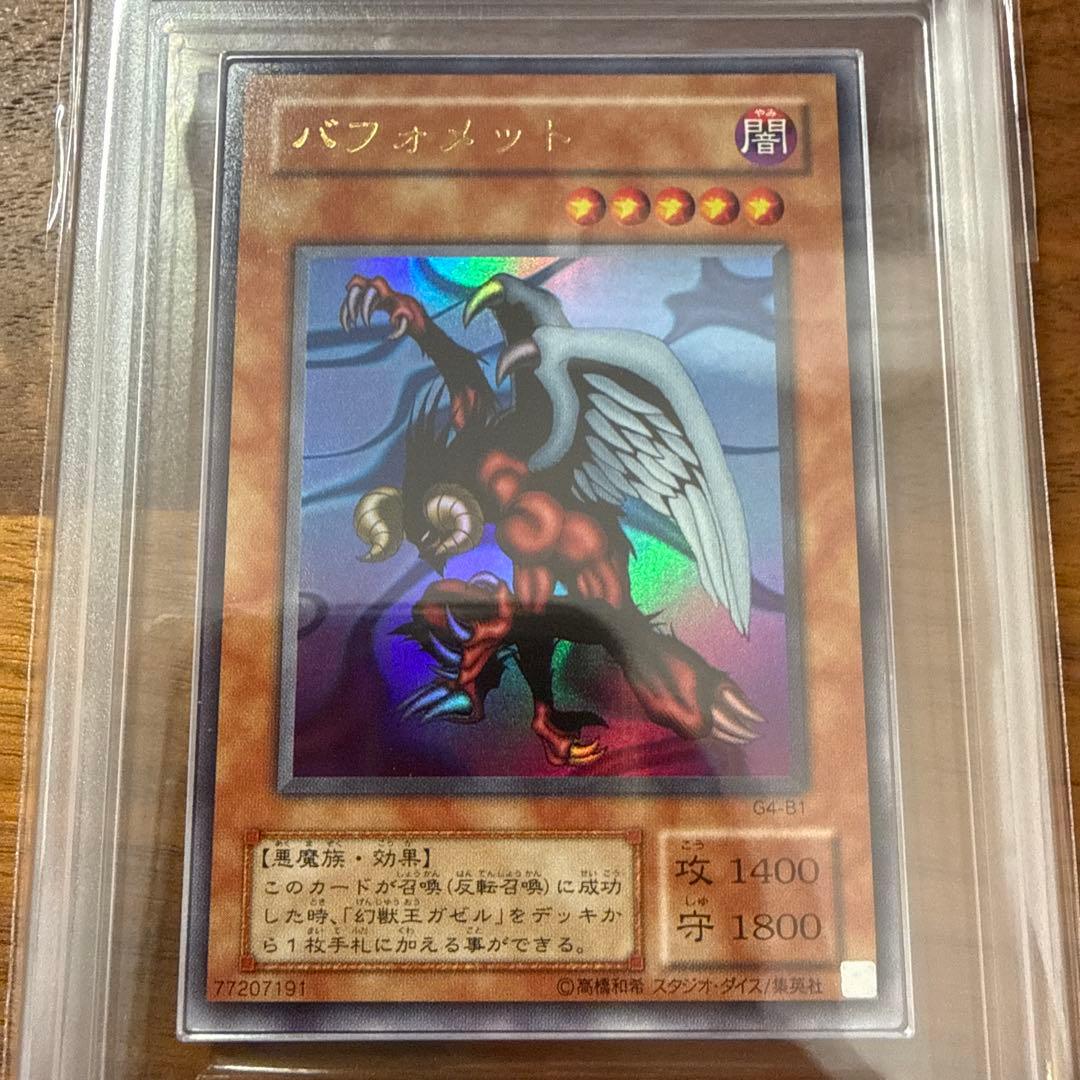 2000年 遊戯王 バフォメット G4-B1 ARS9
