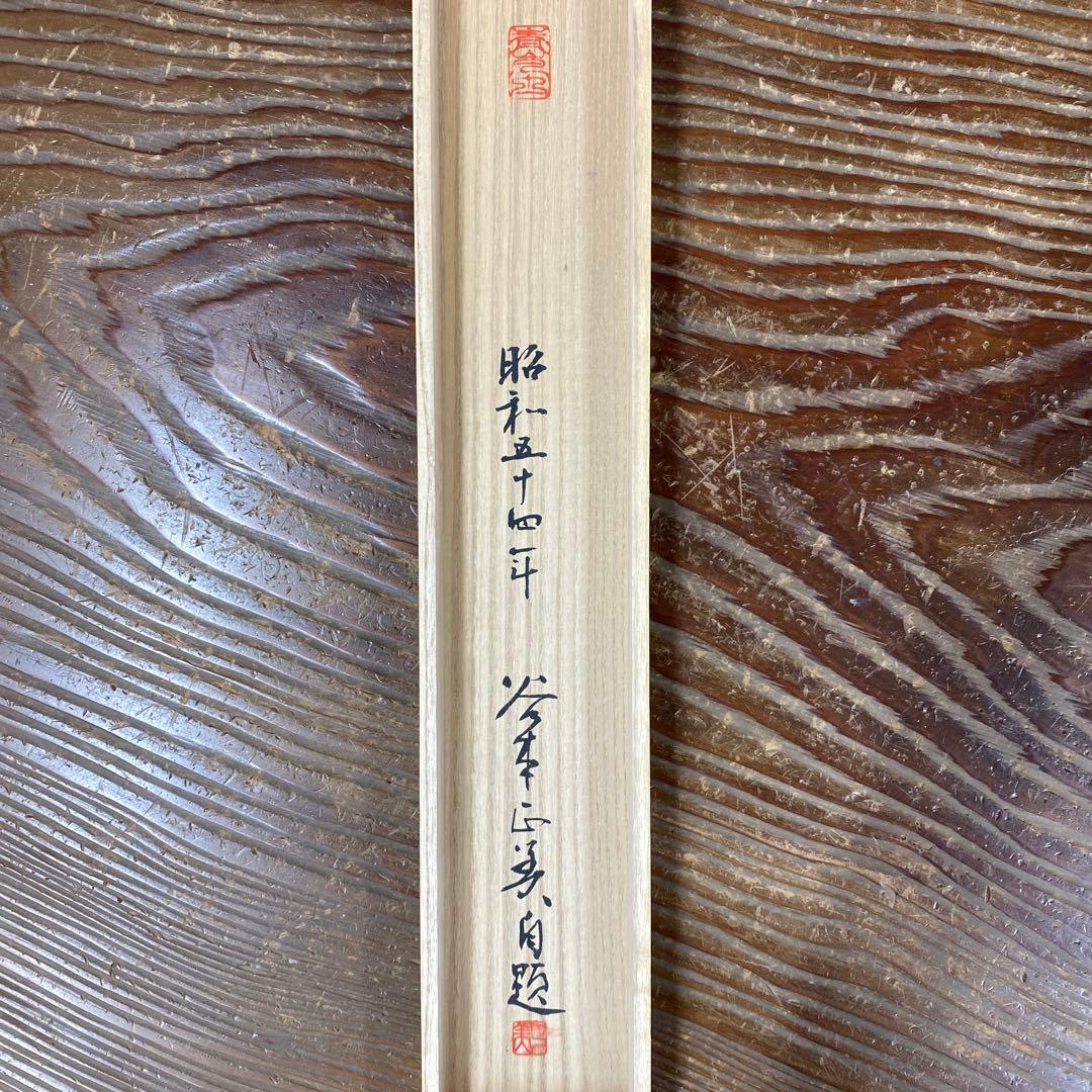 美品 掛け軸 正美作 翠緑山水図 太巻き付 共箱 夏掛け