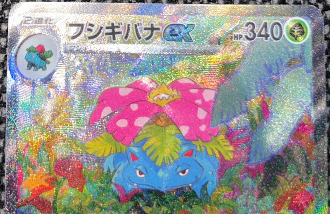 ※キズあり★フシギバナex SAR 200/165★ポケモンカードゲーム★151