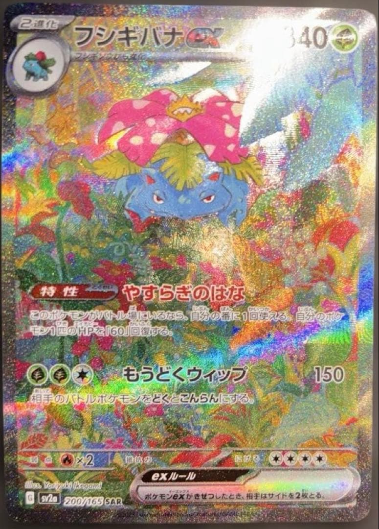 ※キズあり★フシギバナex SAR 200/165★ポケモンカードゲーム★151