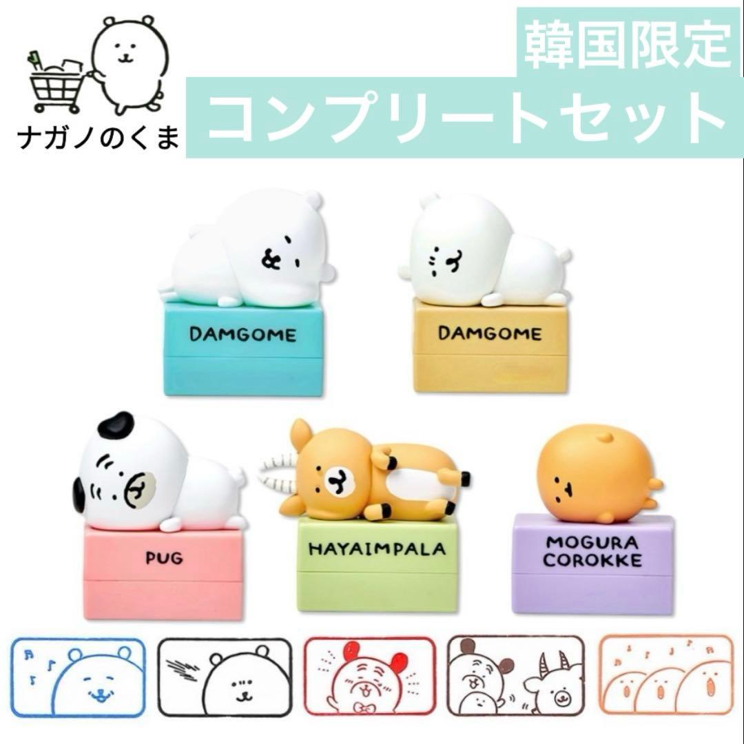 【韓国限定】ナガノのくま フィギュアスタンプ フルコンプセット