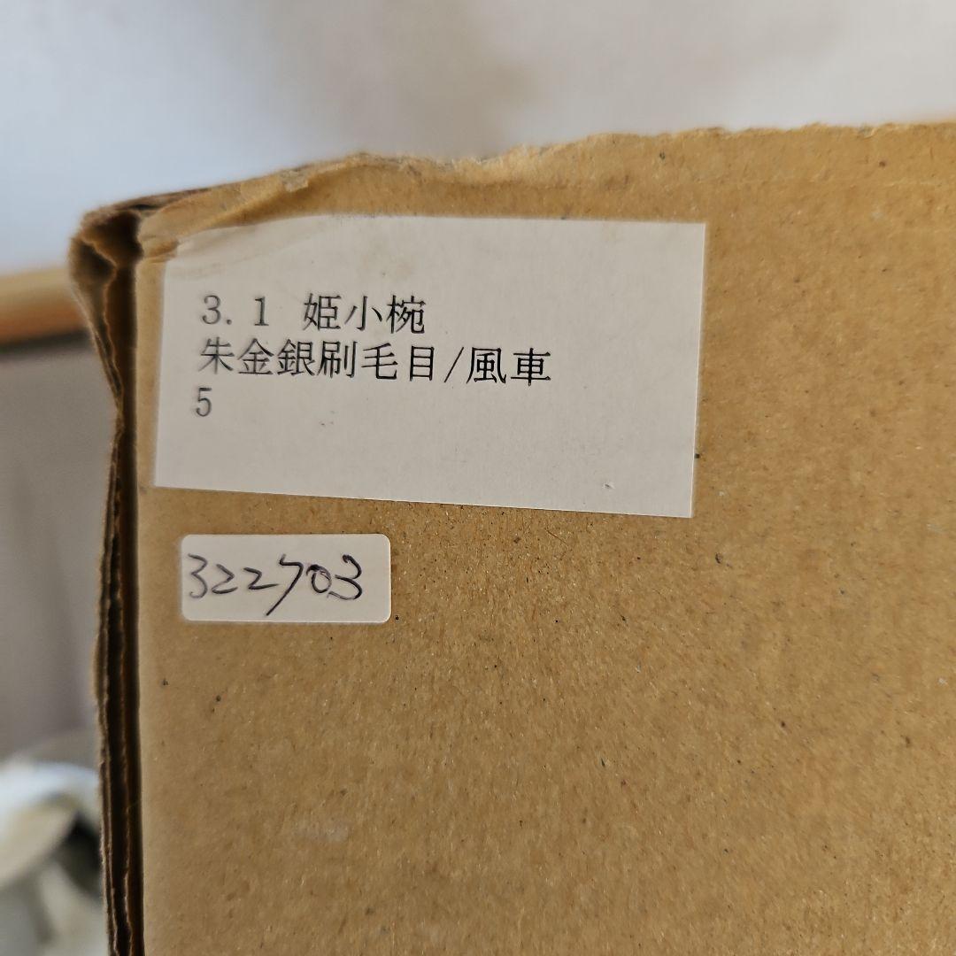 レトロ　姫小椀　朱金銀刷毛目　風車　10客　和モダン　和風　お椀　食事会
