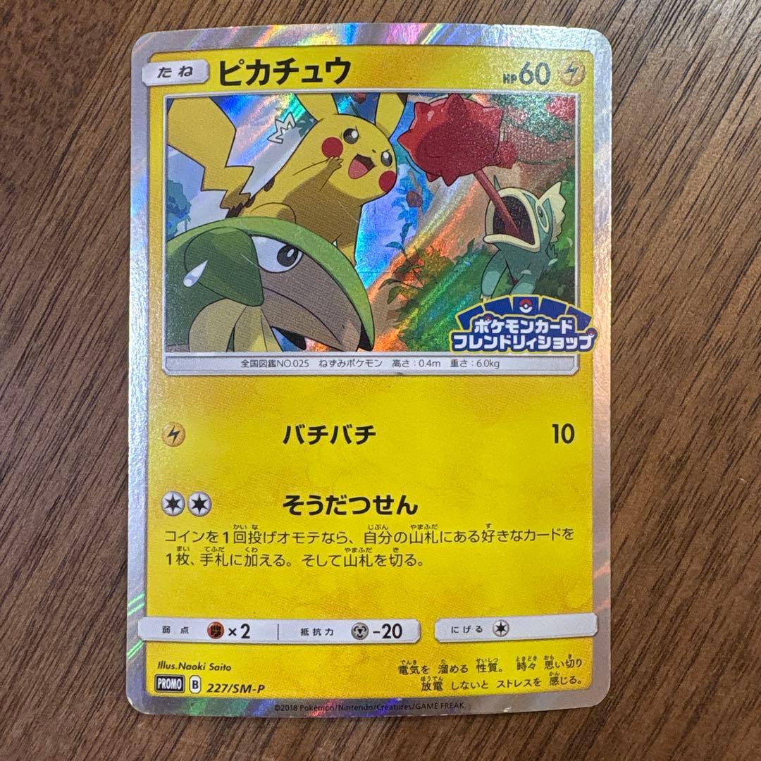 【希少】【プロモ】ピカチュウ フレンドリィショップキャンペーン 227/SM-P