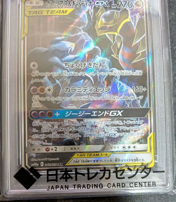 【PSA10】ガブリアス&ギラティナGX SR SM10a　060/054