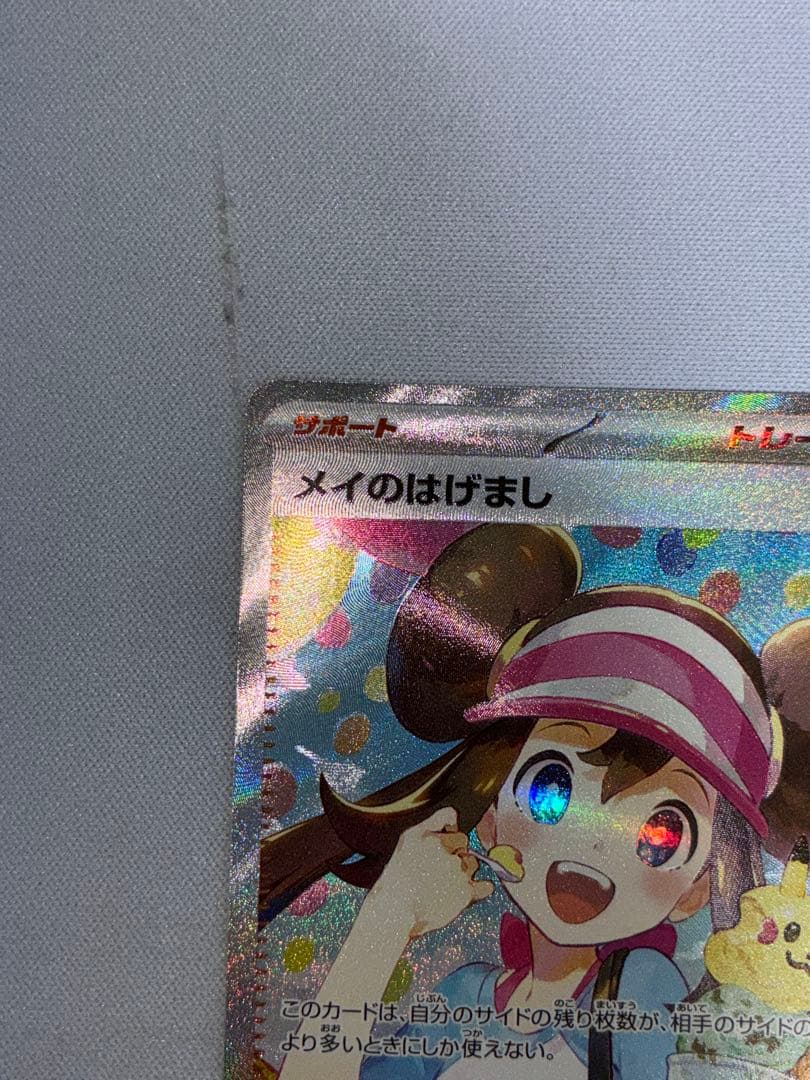 メイのはげまし SAR ④