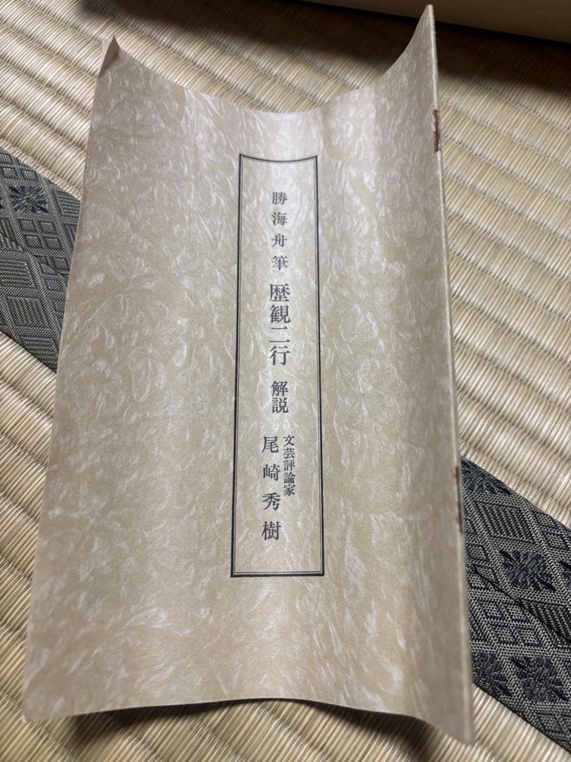 【希少‼️】勝海舟筆　歴観二行　講談社　掛軸