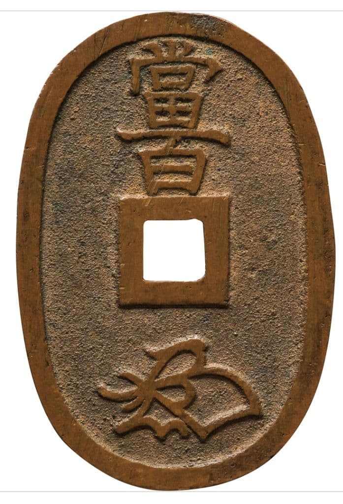 天保通宝　秋田　広長郭　長郭　銀座購入品