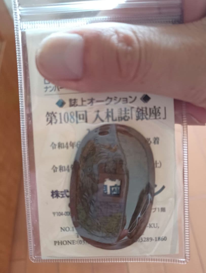 天保通宝　秋田　広長郭　長郭　銀座購入品