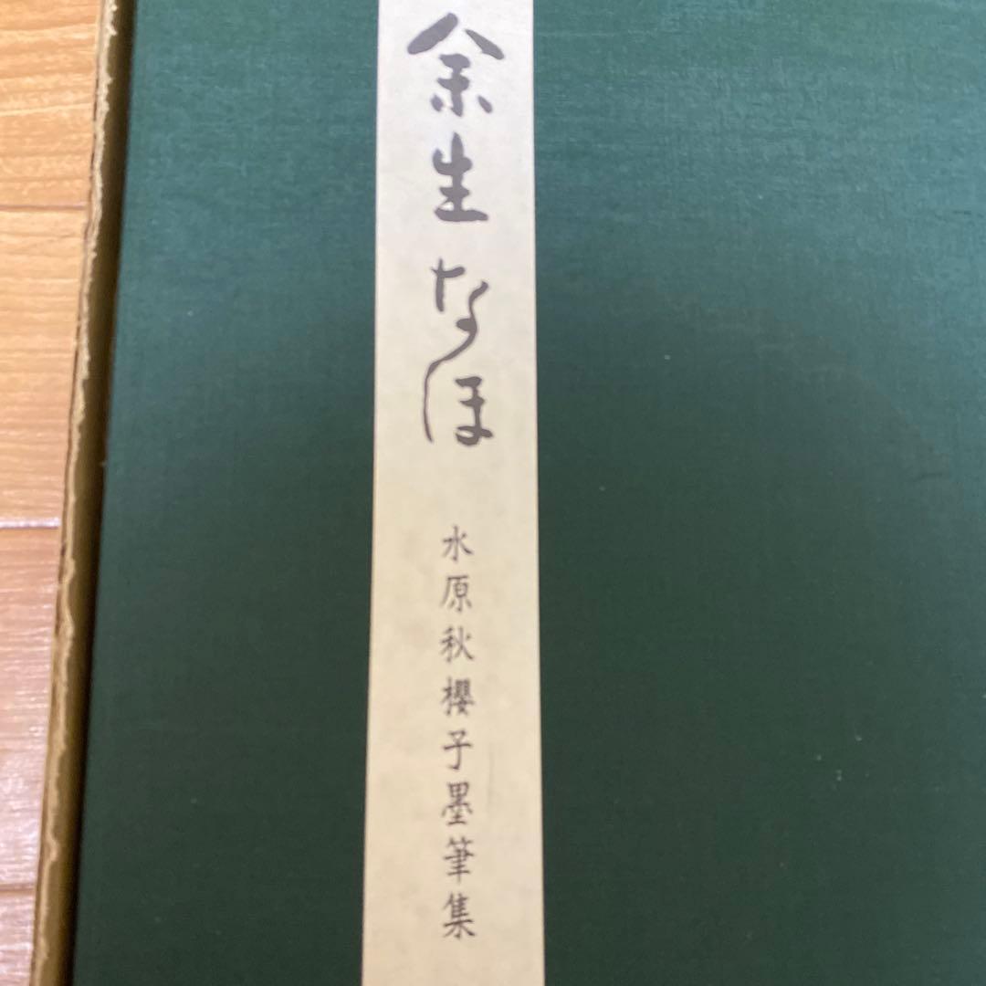【希少！】余生なほ　水原秋櫻子墨筆集