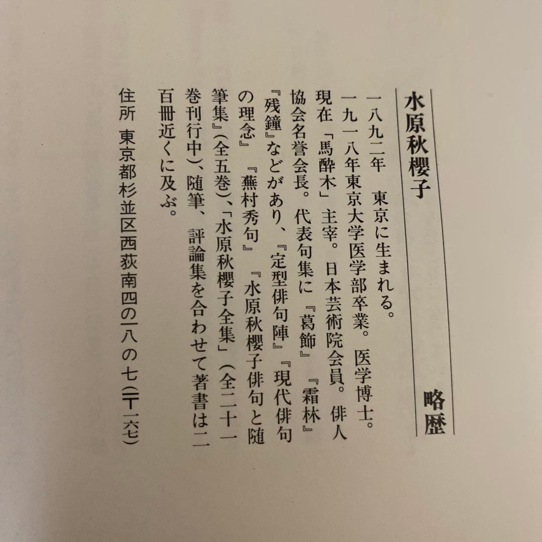 【希少！】余生なほ　水原秋櫻子墨筆集
